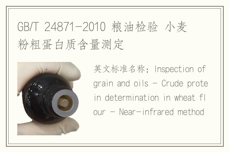 GB/T 24871-2010 粮油检验 小麦粉粗蛋白质含量测定