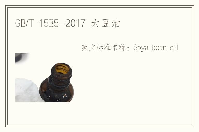 GB/T 1535-2017 大豆油