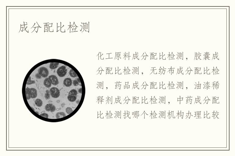 成分配比检测
