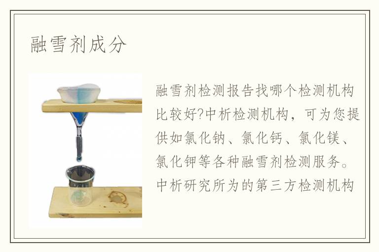 融雪剂成分检测