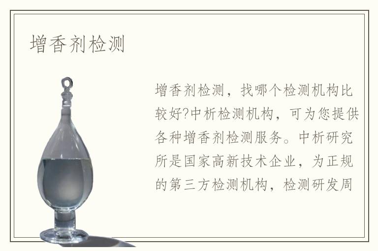 增香剂检测