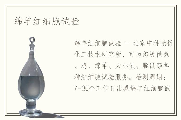 绵羊红细胞试验