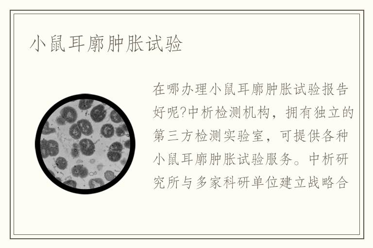 小鼠耳廓肿胀试验
