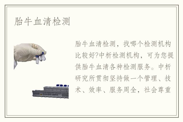 胎牛血清检测