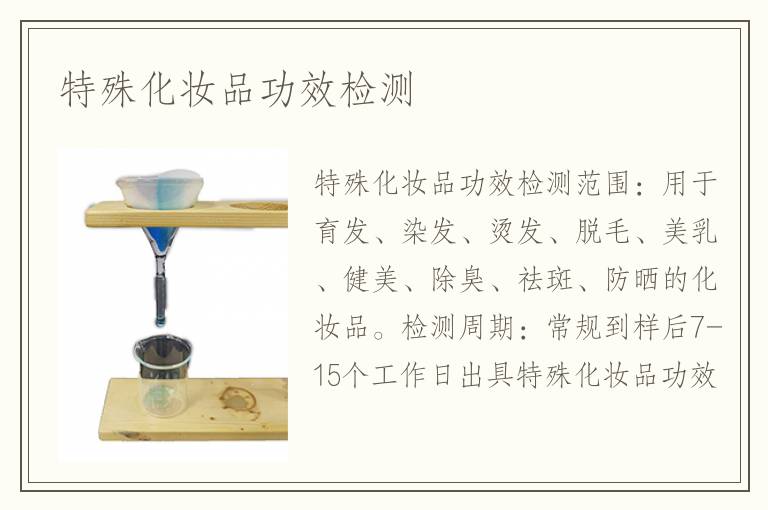 特殊化妆品功效检测