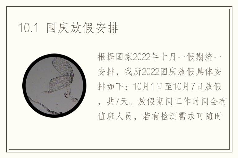 10.1 国庆放假安排