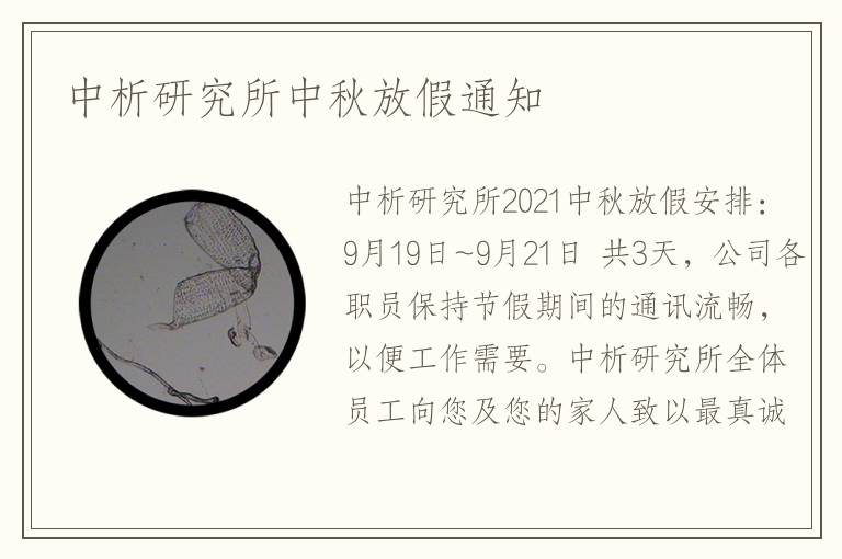 中析研究所中秋放假通知