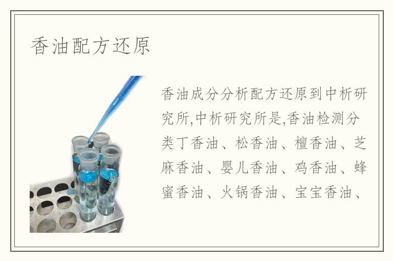 香油配方还原检测