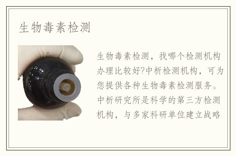 生物毒素检测项目