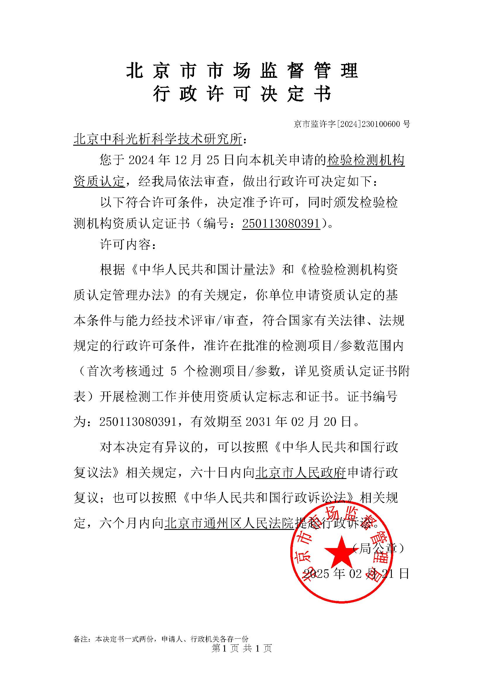 北京市市场监督管理行政许可决定书