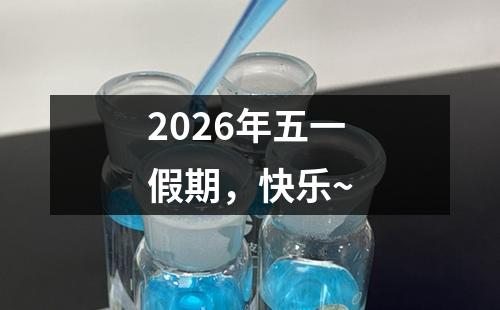 2026年五一假期，快乐~