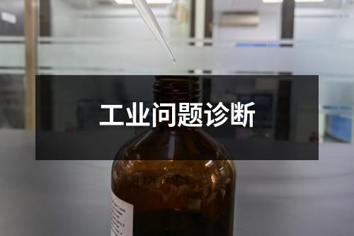 工业问题诊断