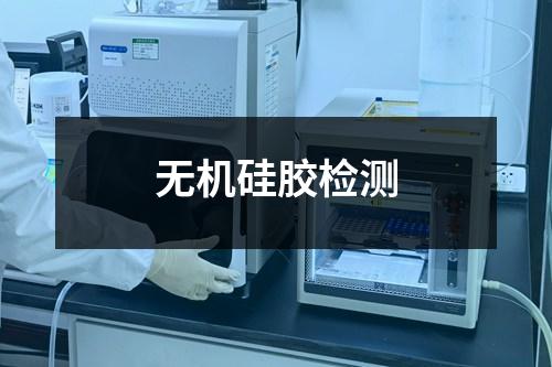 无机硅胶检测 无机硅胶检测