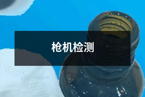 枪机检测