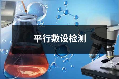 平行敷设检测 平行敷设检测