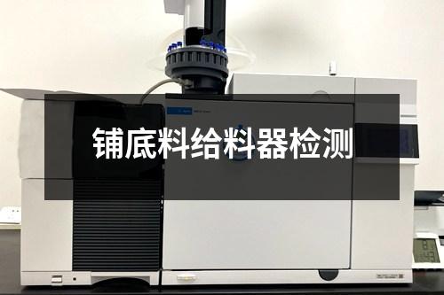 铺底料给料器检测