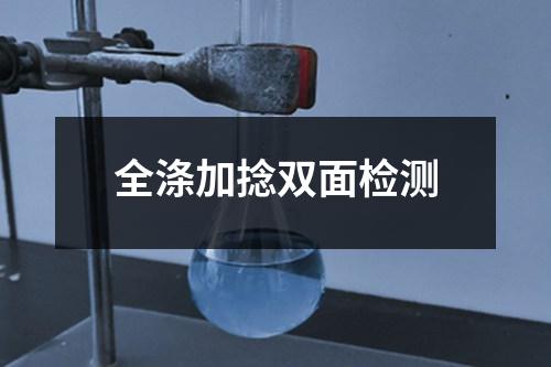全涤加捻双面检测