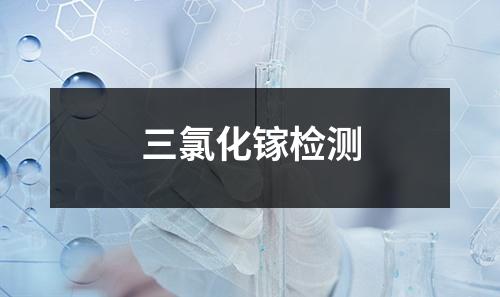 三氯化镓检测 三氯化镓检测