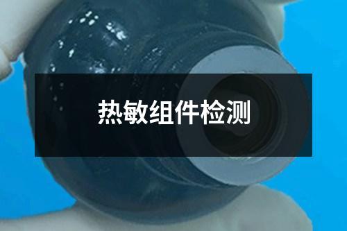 热敏组件检测 热敏组件检测