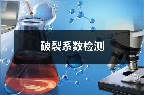 破裂系数检测