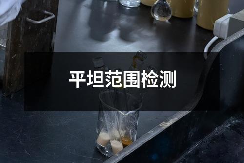 平坦范围检测 平坦范围检测