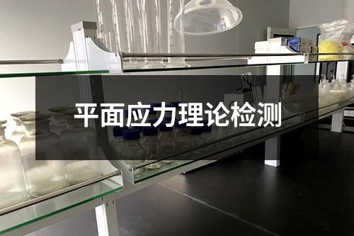 平面应力理论检测 平面应力理论检测