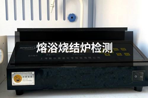 熔浴烧结炉检测 熔浴烧结炉检测