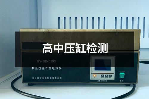 高中压缸检测 高中压缸检测