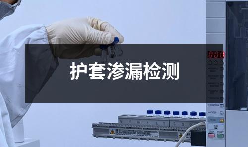 护套渗漏检测 护套渗漏检测