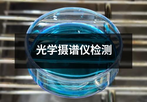 光学摄谱仪检测 光学摄谱仪检测