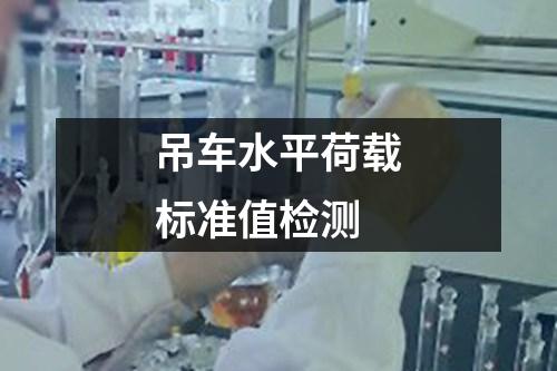 吊车水平荷载标准值检测