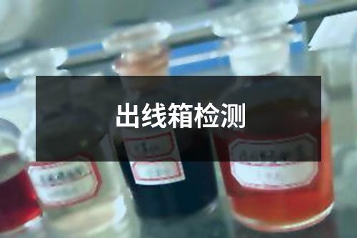 出线箱检测 出线箱检测