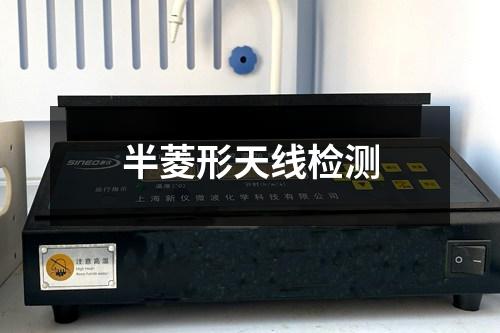 半菱形天线检测 半菱形天线检测