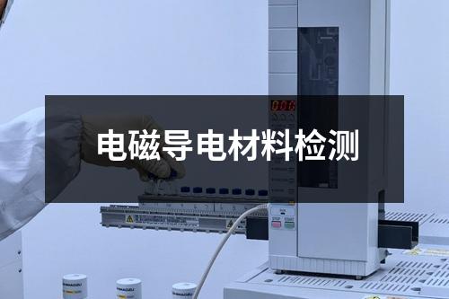 电磁导电材料检测