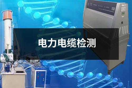 电力电缆检测 电力电缆检测