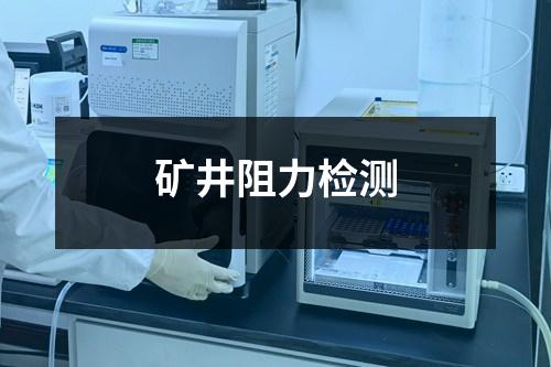 矿井阻力检测 矿井阻力检测