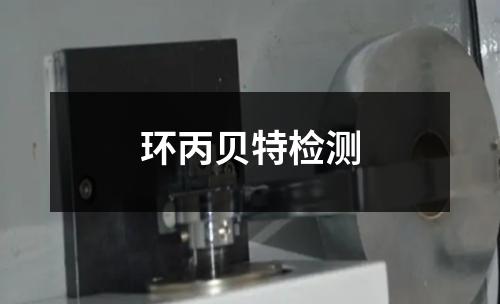 环丙贝特检测 环丙贝特检测