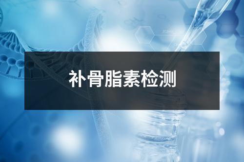 补骨脂素检测 补骨脂素检测