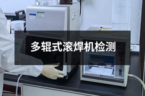 多辊式滚焊机检测 多辊式滚焊机检测