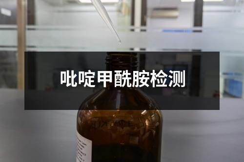吡啶甲酰胺检测