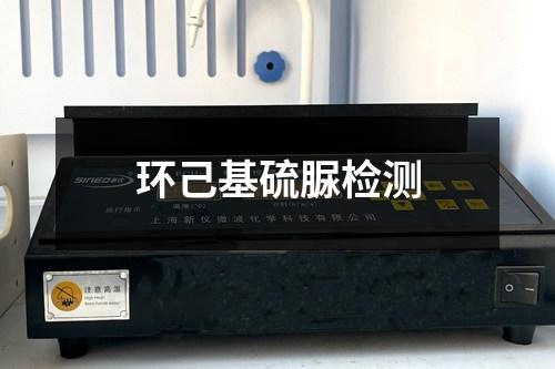 环己基硫脲检测 环己基硫脲检测