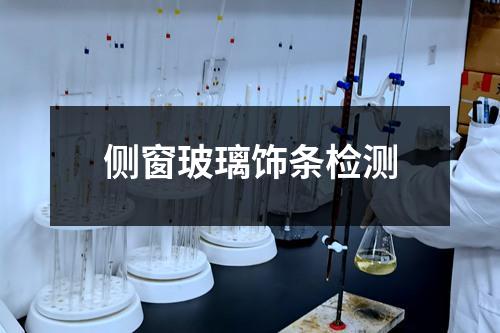 侧窗玻璃饰条检测