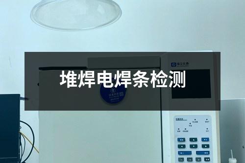 堆焊电焊条检测 堆焊电焊条检测
