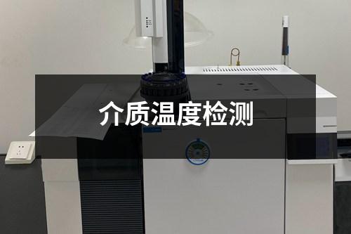 介质温度检测 介质温度检测