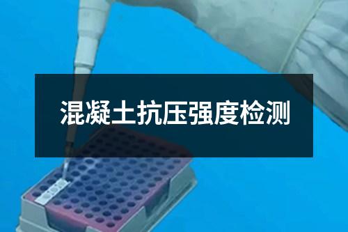 混凝土抗压强度检测 混凝土抗压强度检测