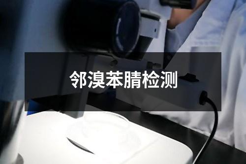 邻溴苯腈检测 邻溴苯腈检测
