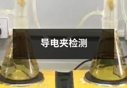 导电夹检测 导电夹检测
