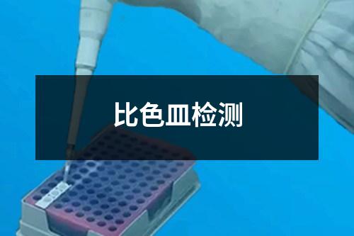 比色皿检测