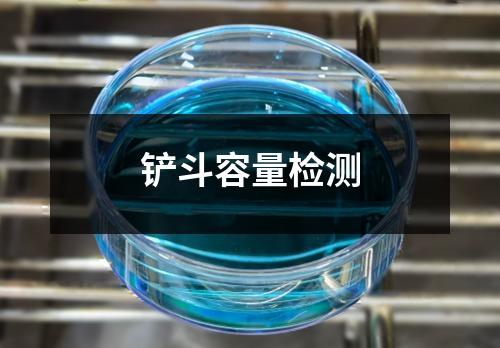 铲斗容量检测 铲斗容量检测