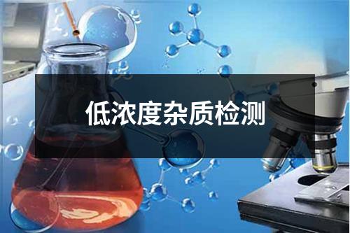 低浓度杂质检测